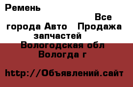 Ремень 5442161, 0005442161, 544216.1, 614152, HB127 - Все города Авто » Продажа запчастей   . Вологодская обл.,Вологда г.